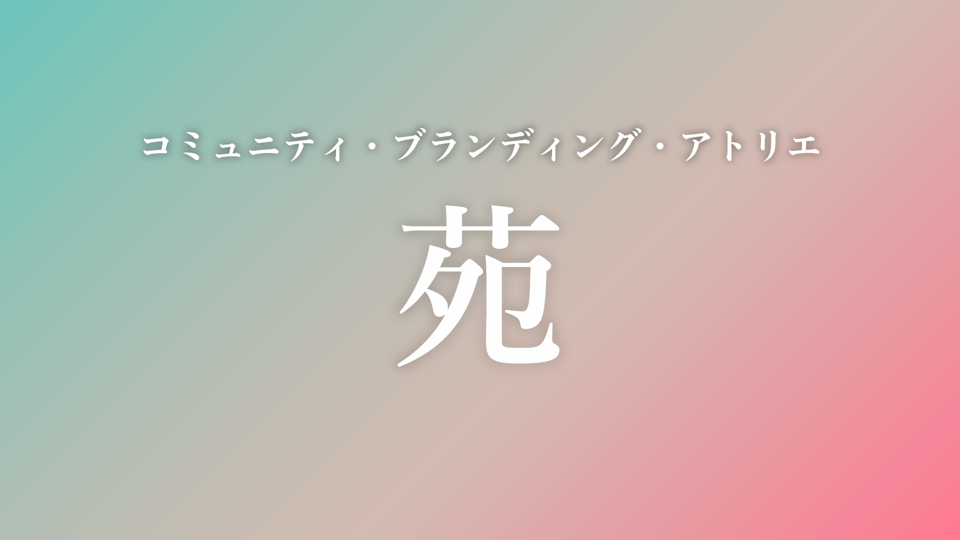 苑のコンセプトイメージ